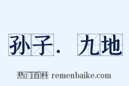 孙子．九地是什么意思的图片